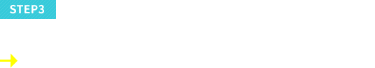 STEP3キャンペーンに応募キーワードを3つ以上記入し、アンケートにお答えください